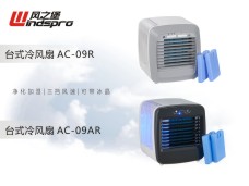 冷风扇 AC-09R & AC-09AR